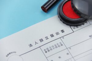 法人化の書類