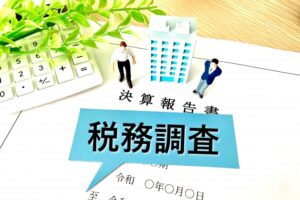 税務調査が入るとどうなる
