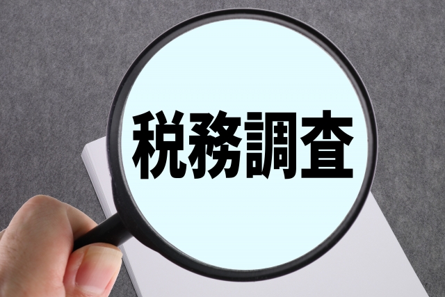 税務調査が来たら